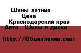 Шины летние kumho › Цена ­ 8 000 - Краснодарский край Авто » Шины и диски   